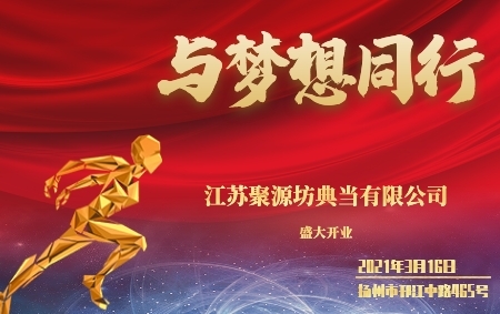 我司投資成立的江蘇聚源坊典當(dāng)有限公司開業(yè)啦